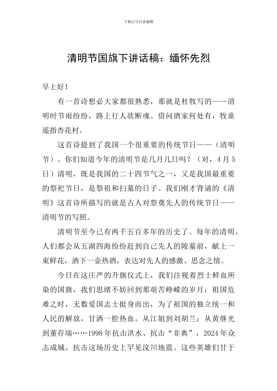 清明节国旗下讲话稿：缅怀先烈_第1页