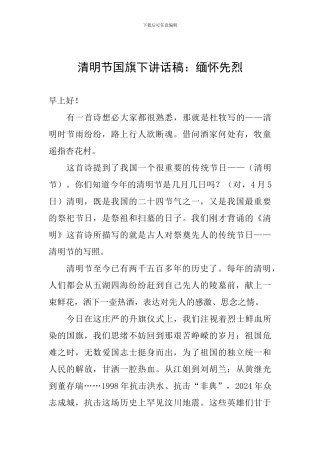 清明节国旗下讲话稿：缅怀先烈