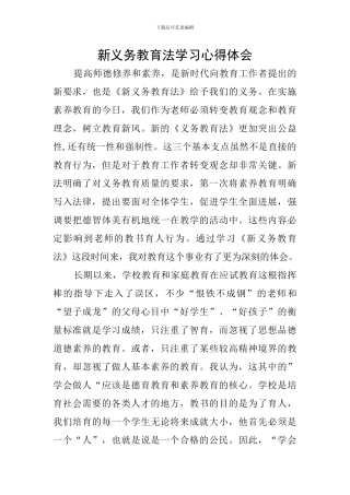 新义务教育法学习心得体会