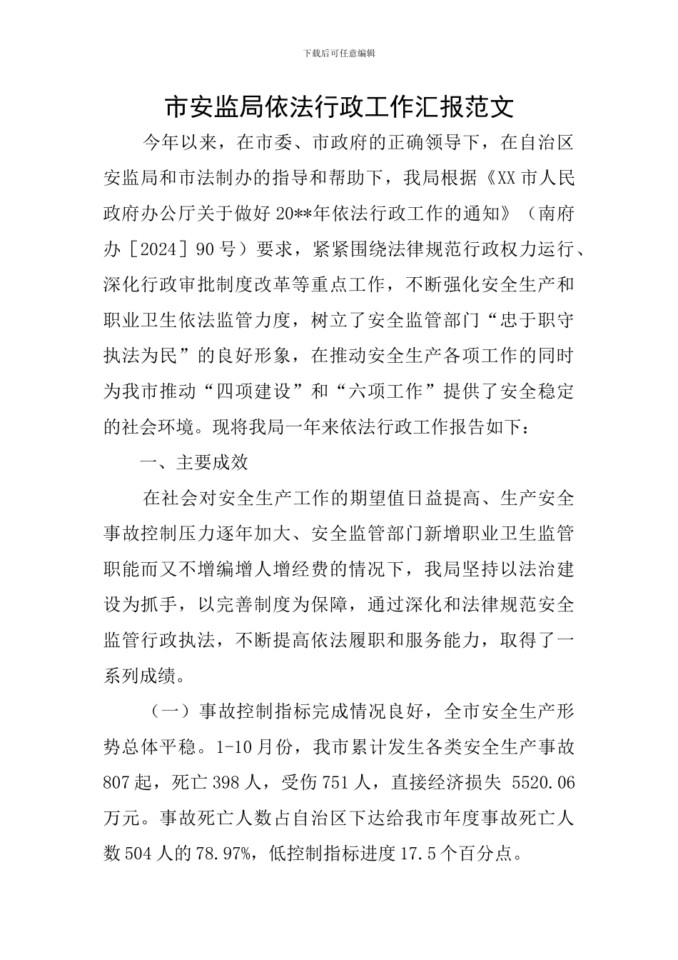 市安监局依法行政工作汇报范文_第1页