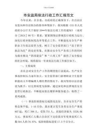 市安监局依法行政工作汇报范文