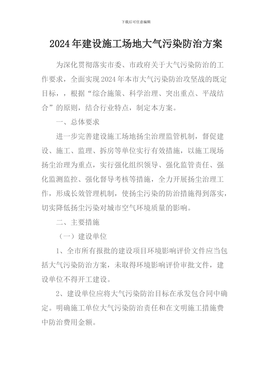 2024年建设工地大气污染防治方案_第1页