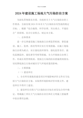 2024年建设工地大气污染防治方案