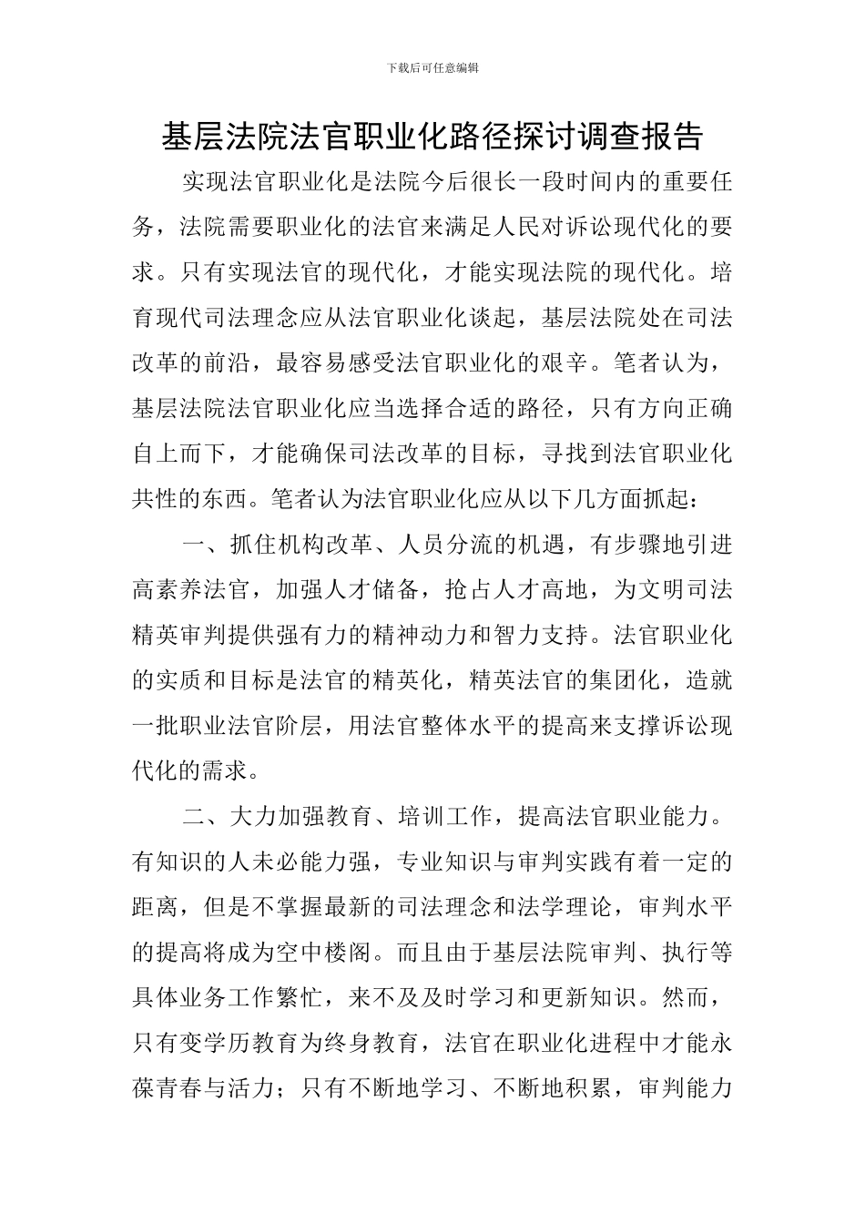 基层法院法官职业化路径探讨调查报告_第1页