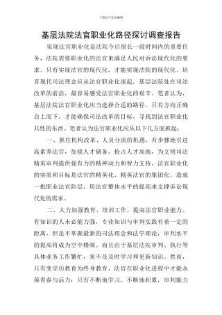 基层法院法官职业化路径探讨调查报告