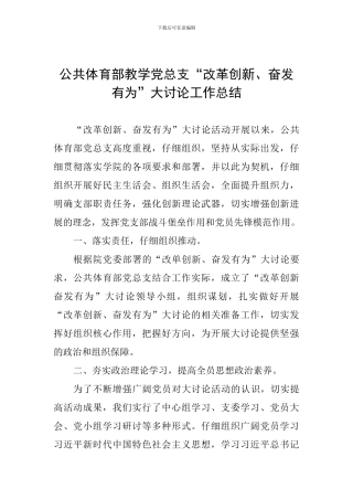 公共体育部教学党总支“改革创新、奋发有为”大讨论工作总结