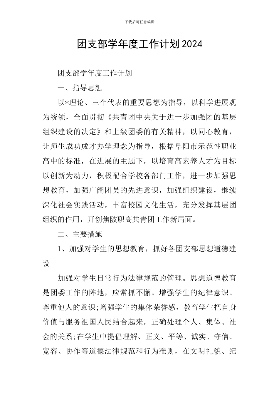 团支部学年度工作计划2024_第1页