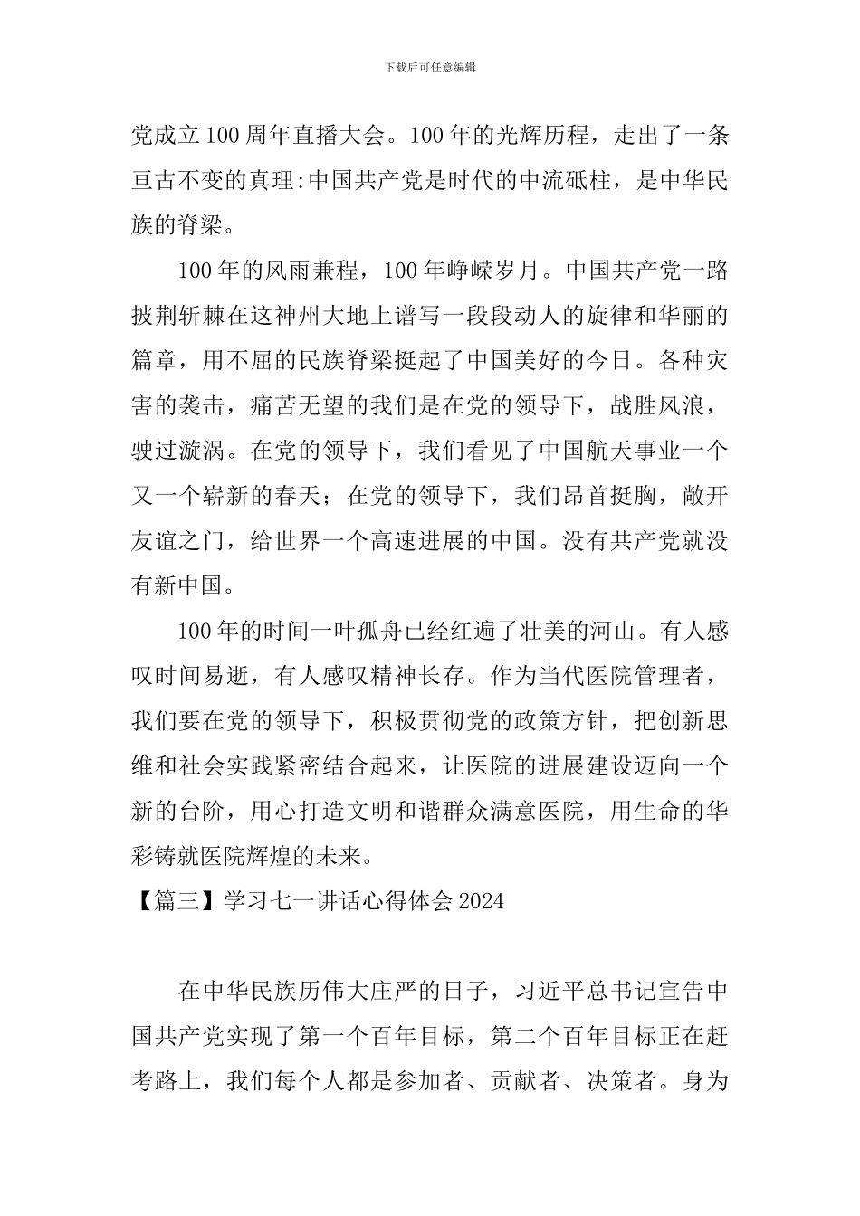 学习七一讲话心得体会2024【7篇】_第2页
