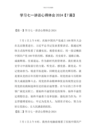 学习七一讲话心得体会2024【7篇】