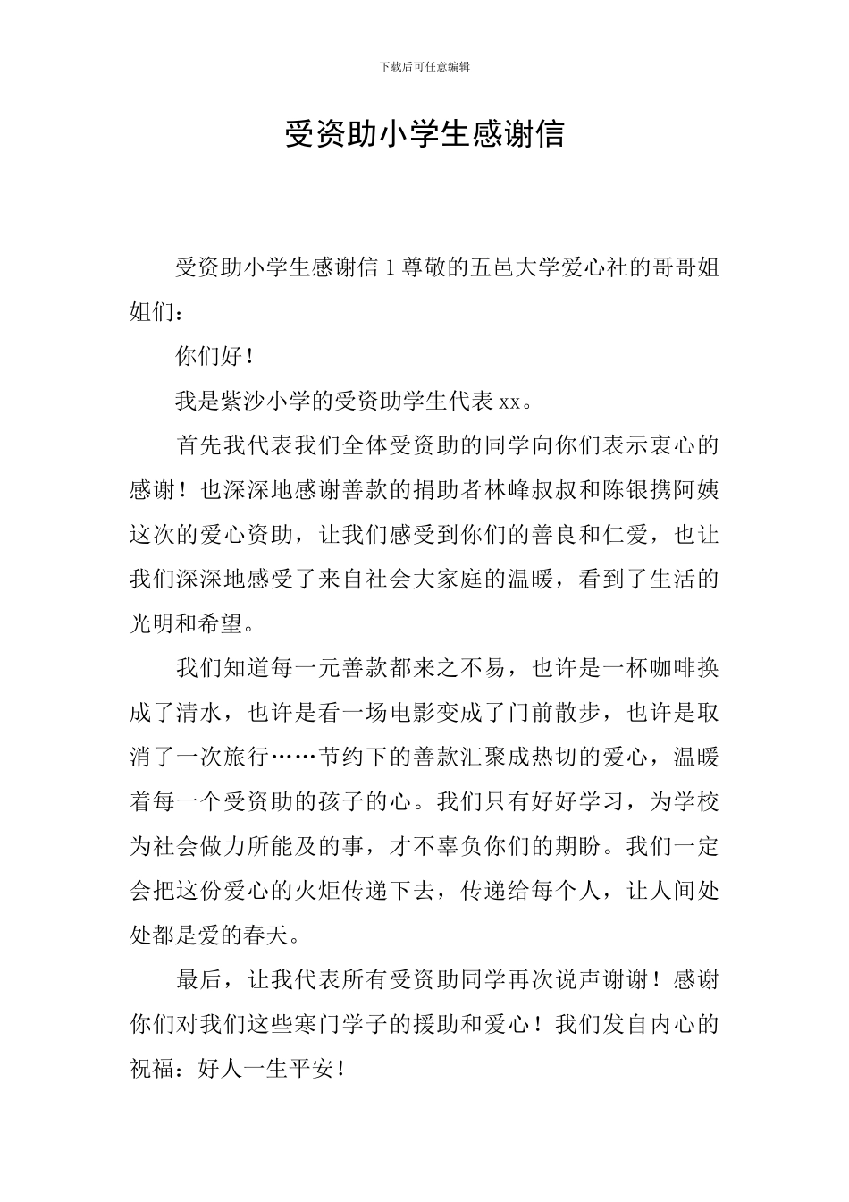 受资助小学生感谢信_第1页