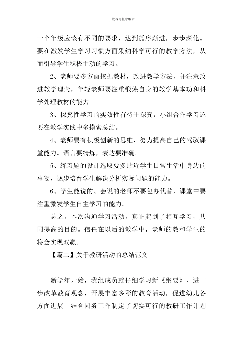 关于教研活动的总结范文三篇_第3页