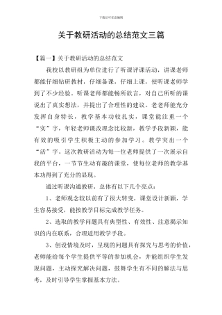 关于教研活动的总结范文三篇