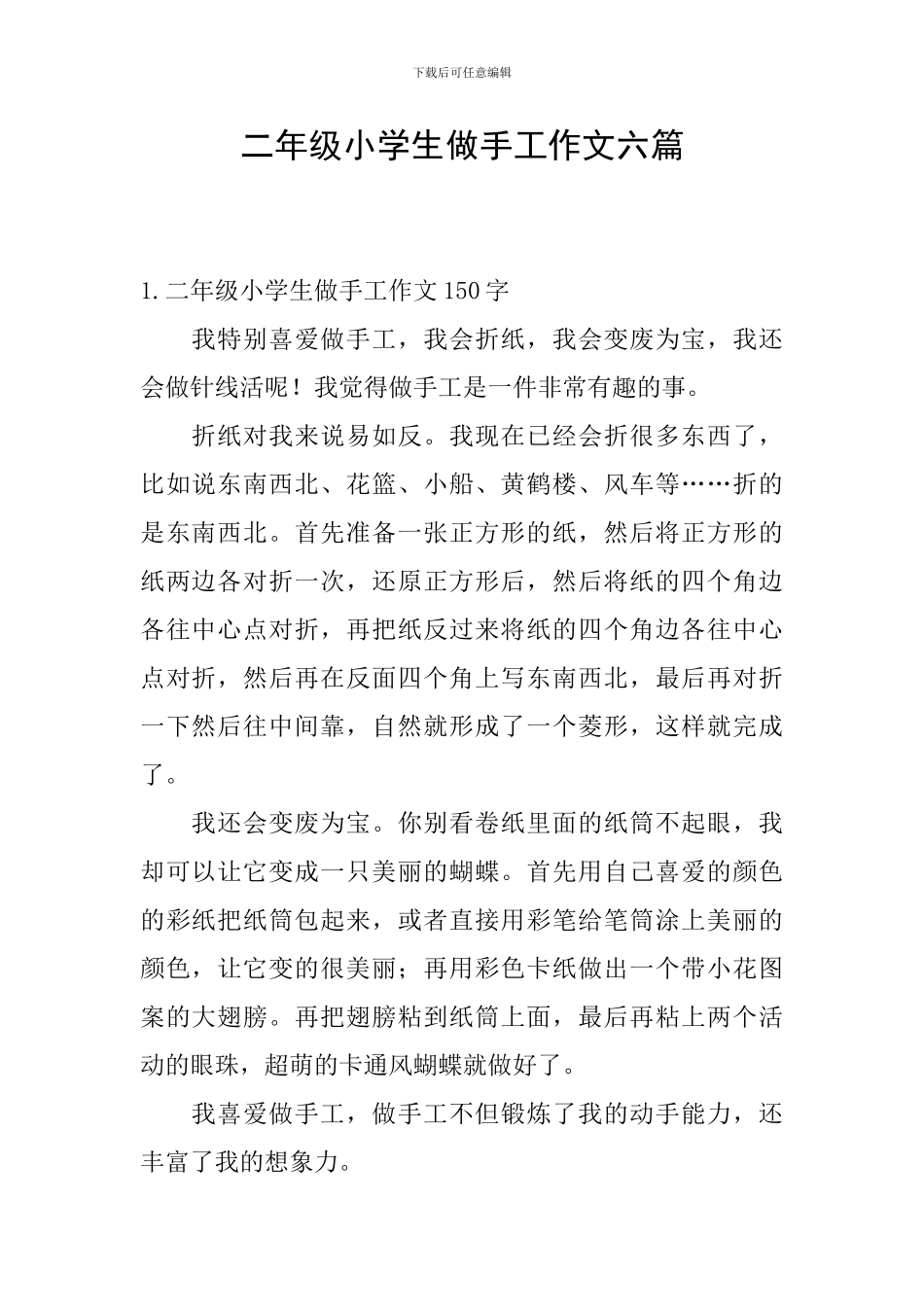 二年级小学生做手工作文六篇_第1页