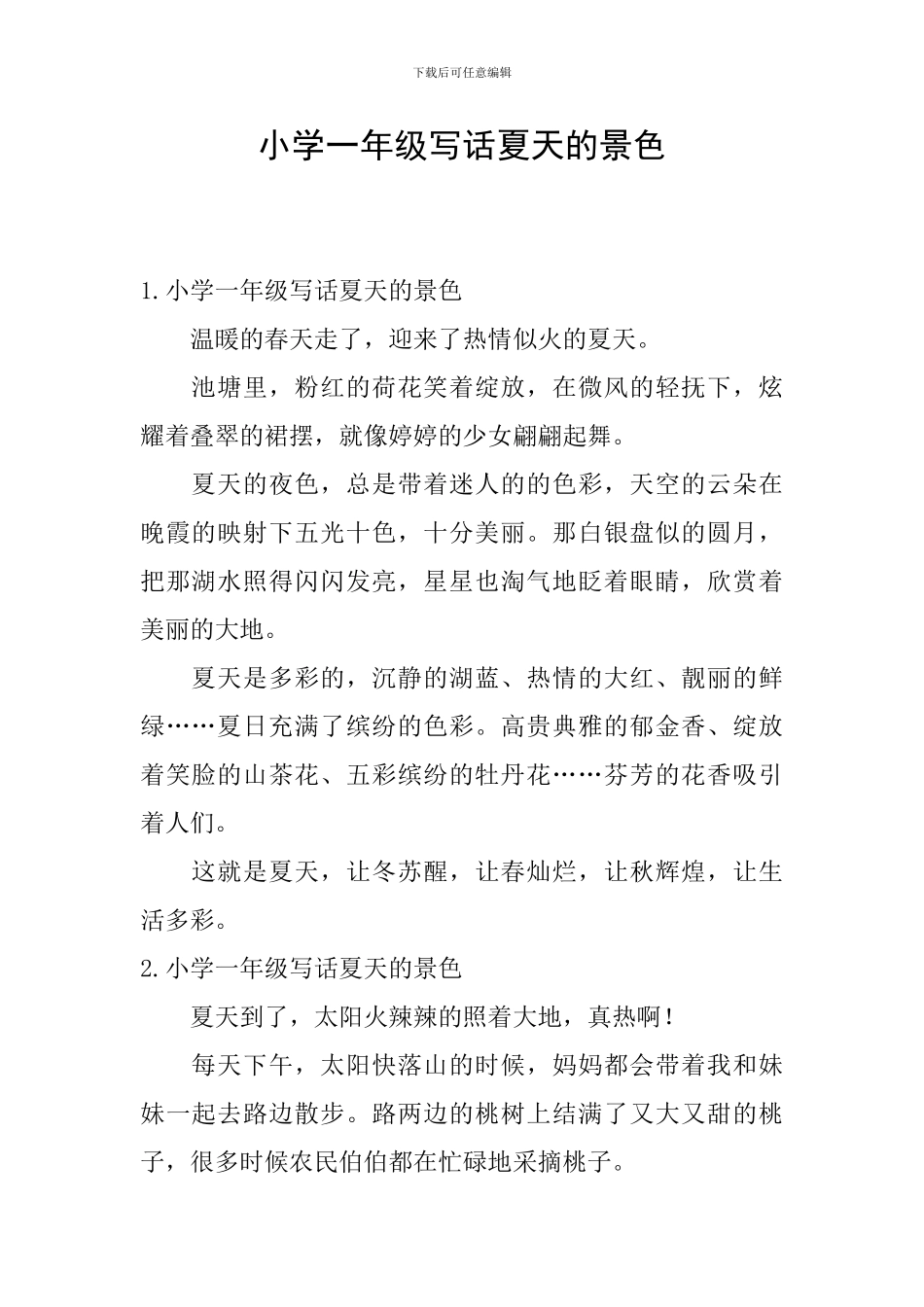 小学一年级写话夏天的景色_第1页
