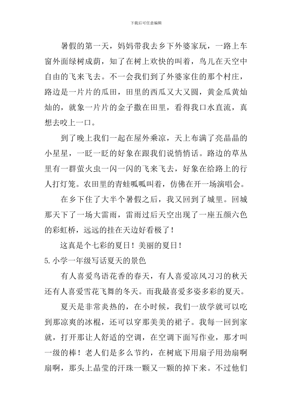 小学一年级写话夏天的景色_第3页