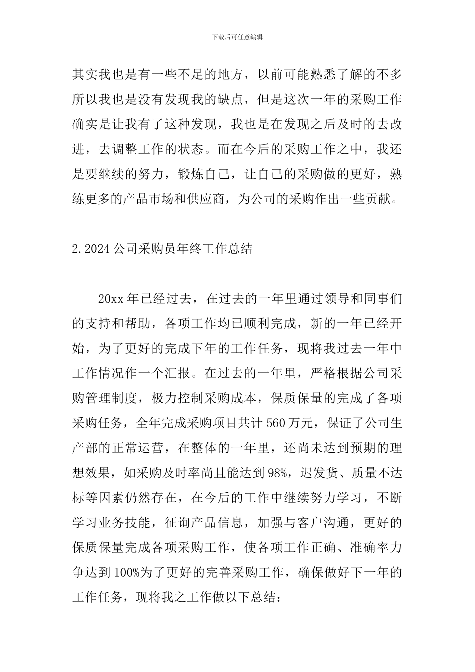 2024公司采购员年终工作总结5篇_第3页