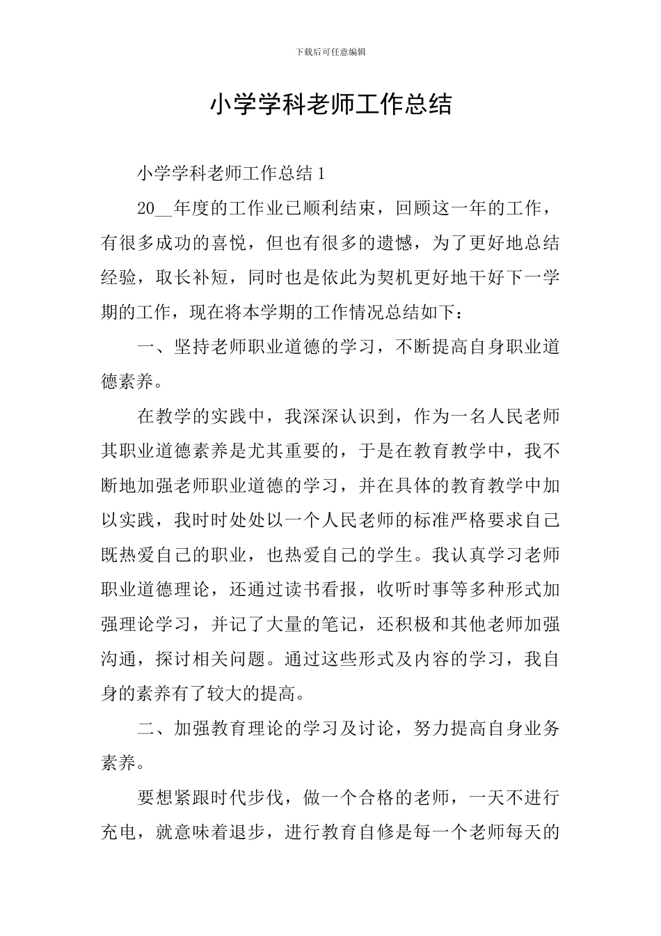 小学学科教师工作总结_第1页