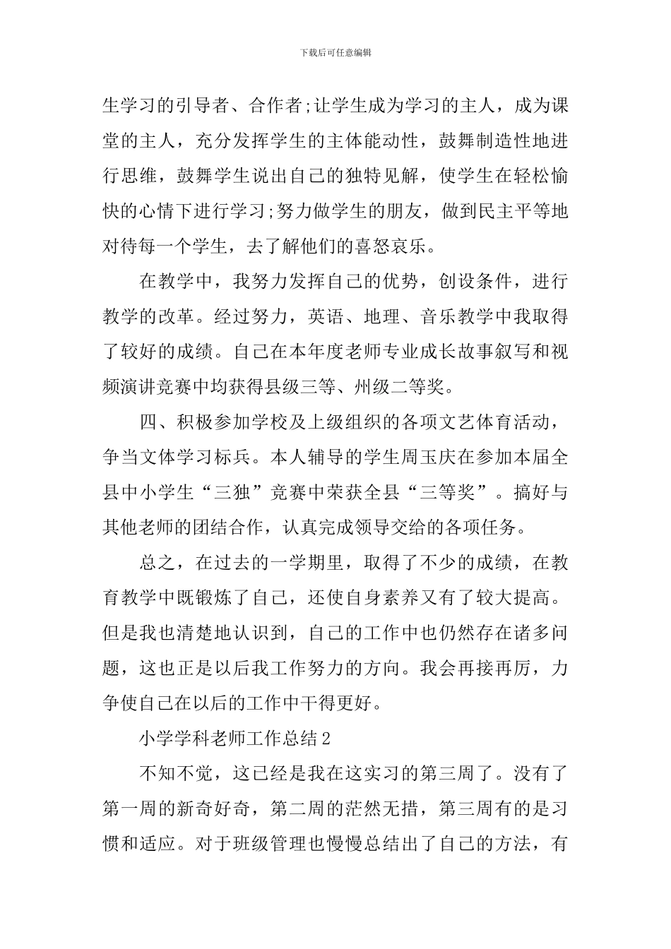 小学学科教师工作总结_第3页