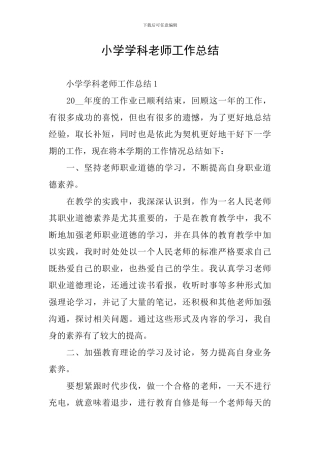 小学学科教师工作总结