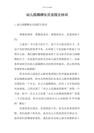 幼儿园揭牌仪式流程主持词