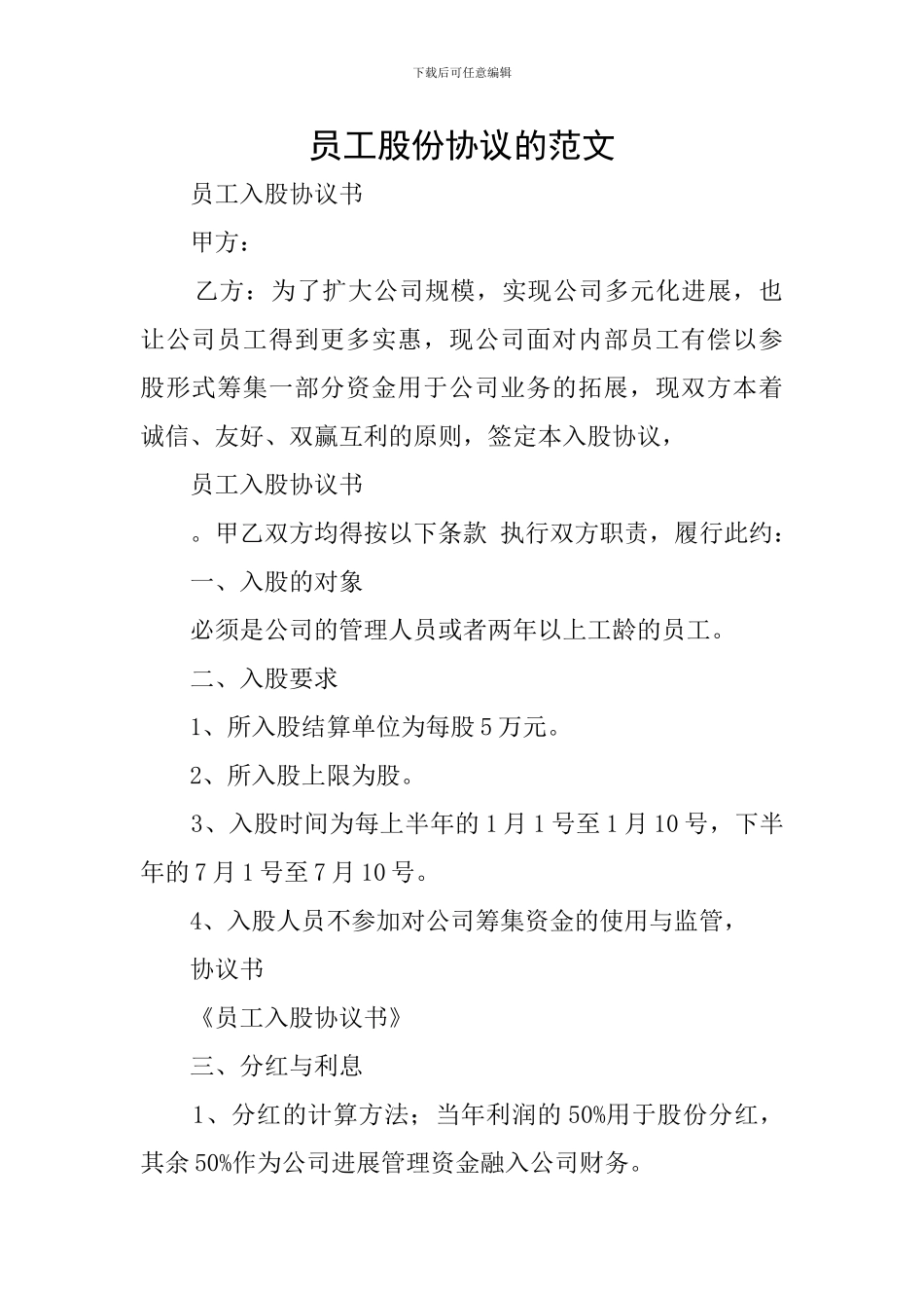 员工股份协议的范文_第1页