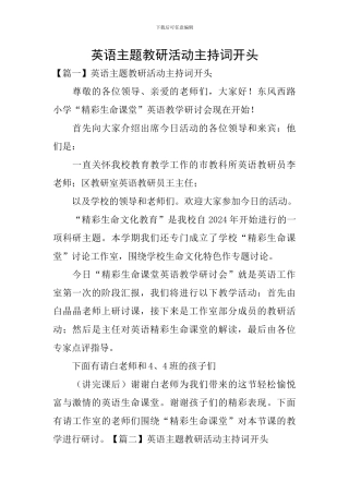 英语主题教研活动主持词开头