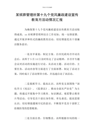 某殡葬管理所第十九个党风廉政建设宣传教育月活动情况汇报