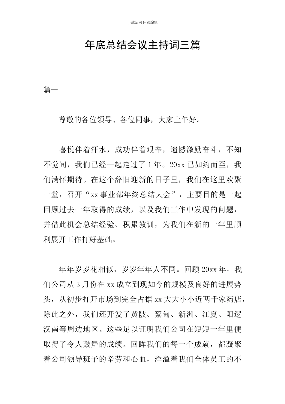 年底总结会议主持词三篇_第1页