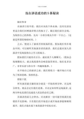当众讲话成功的5条秘诀
