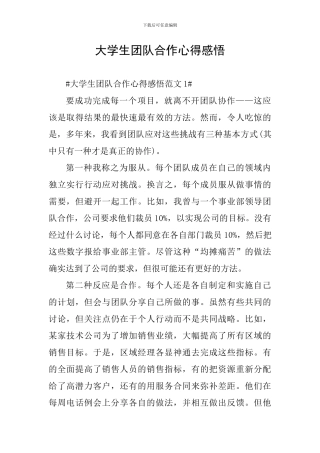 大学生团队合作心得感悟