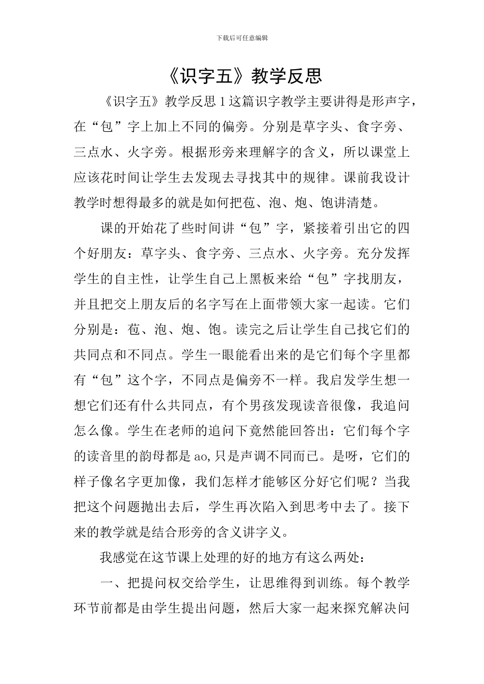 《识字五》教学反思_第1页