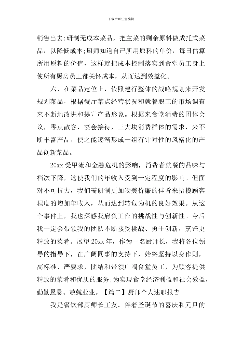 厨师个人述职报告范文_第3页