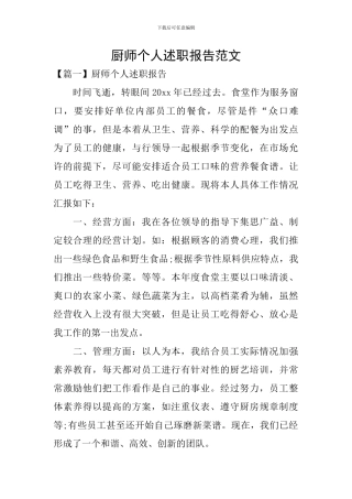 厨师个人述职报告范文