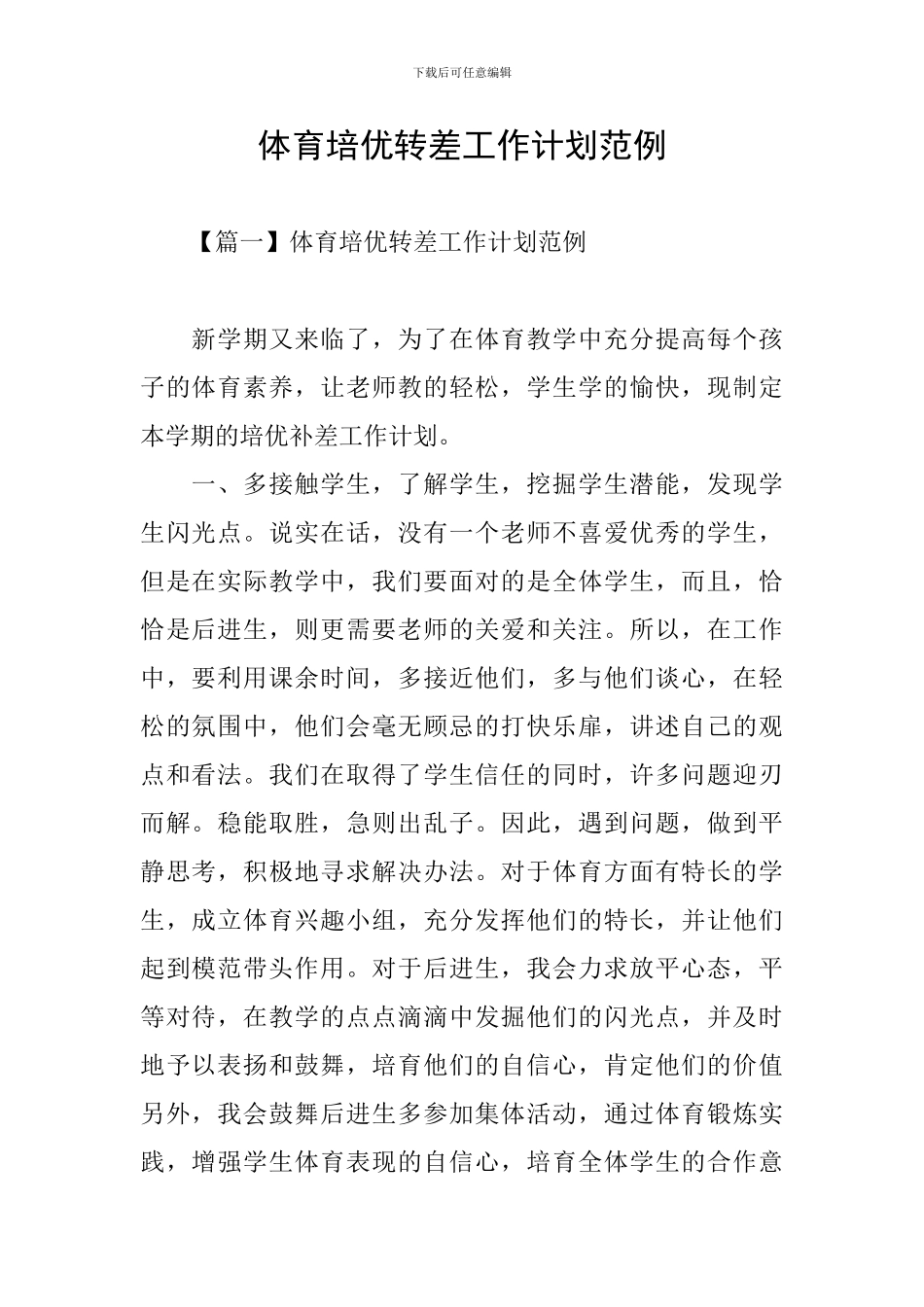 体育培优转差工作计划范例_第1页