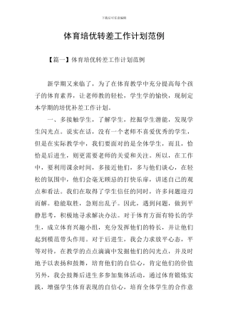 体育培优转差工作计划范例