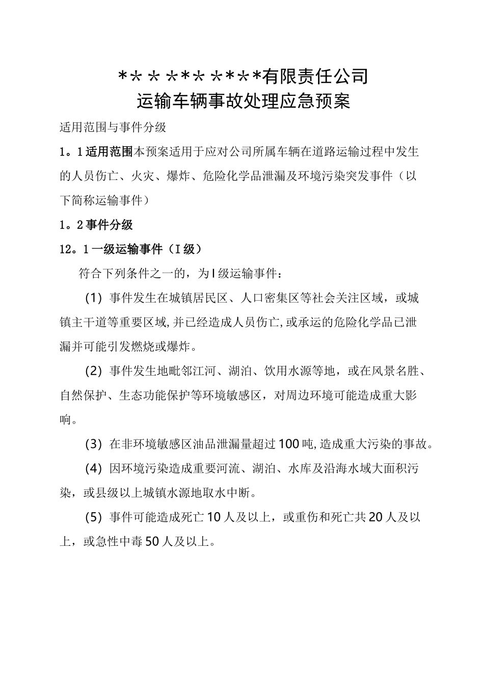 危险化学品运输事故处理应急预案_第1页