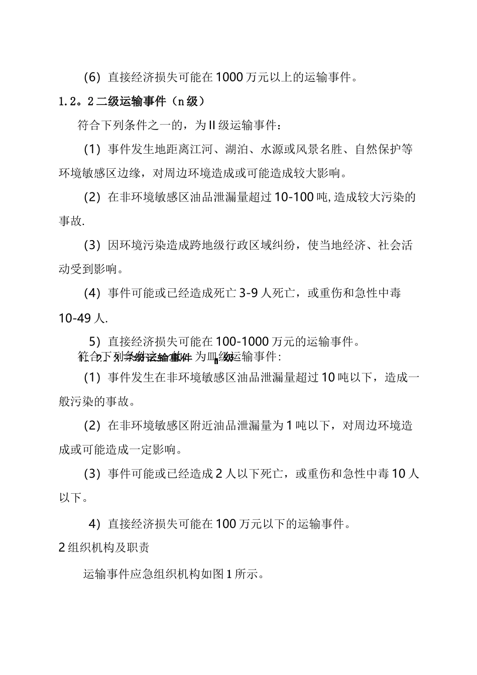 危险化学品运输事故处理应急预案_第2页