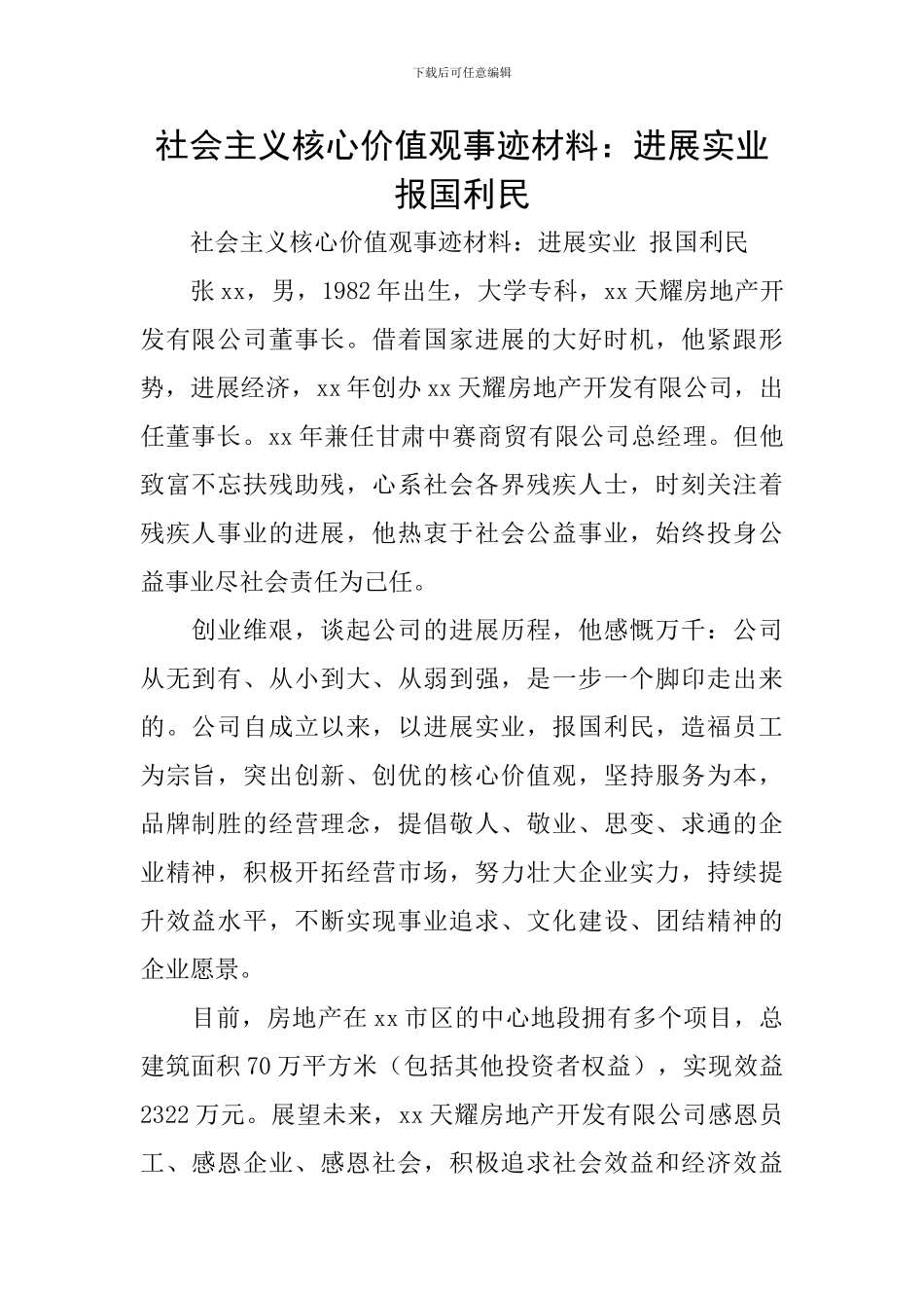 社会主义核心价值观事迹材料：发展实业报国利民_第1页