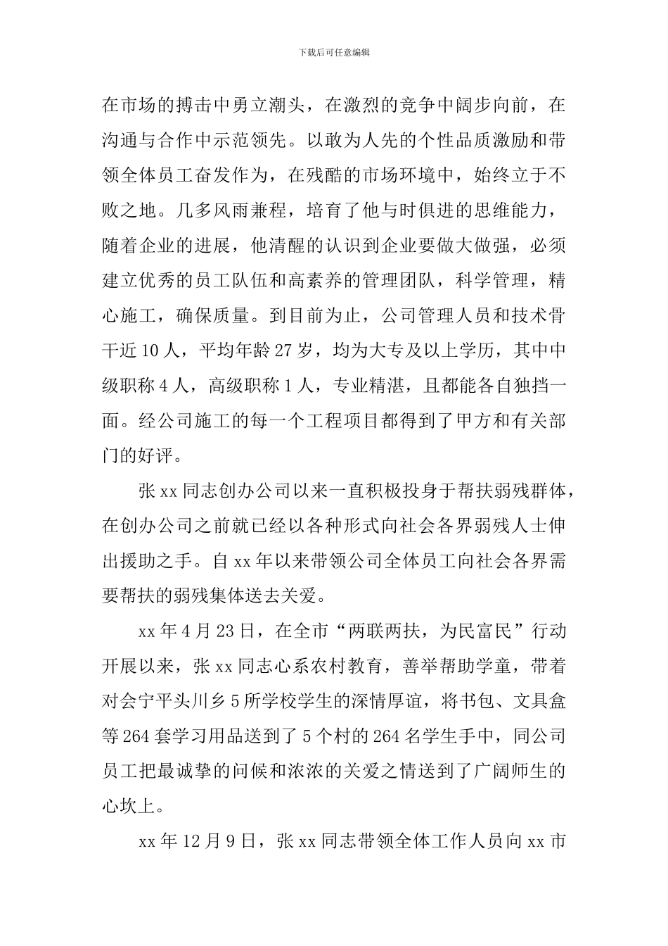 社会主义核心价值观事迹材料：发展实业报国利民_第2页