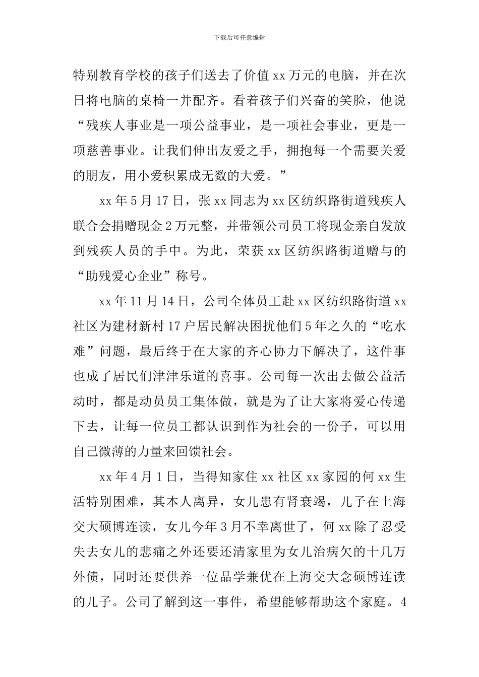 社会主义核心价值观事迹材料：发展实业报国利民_第3页