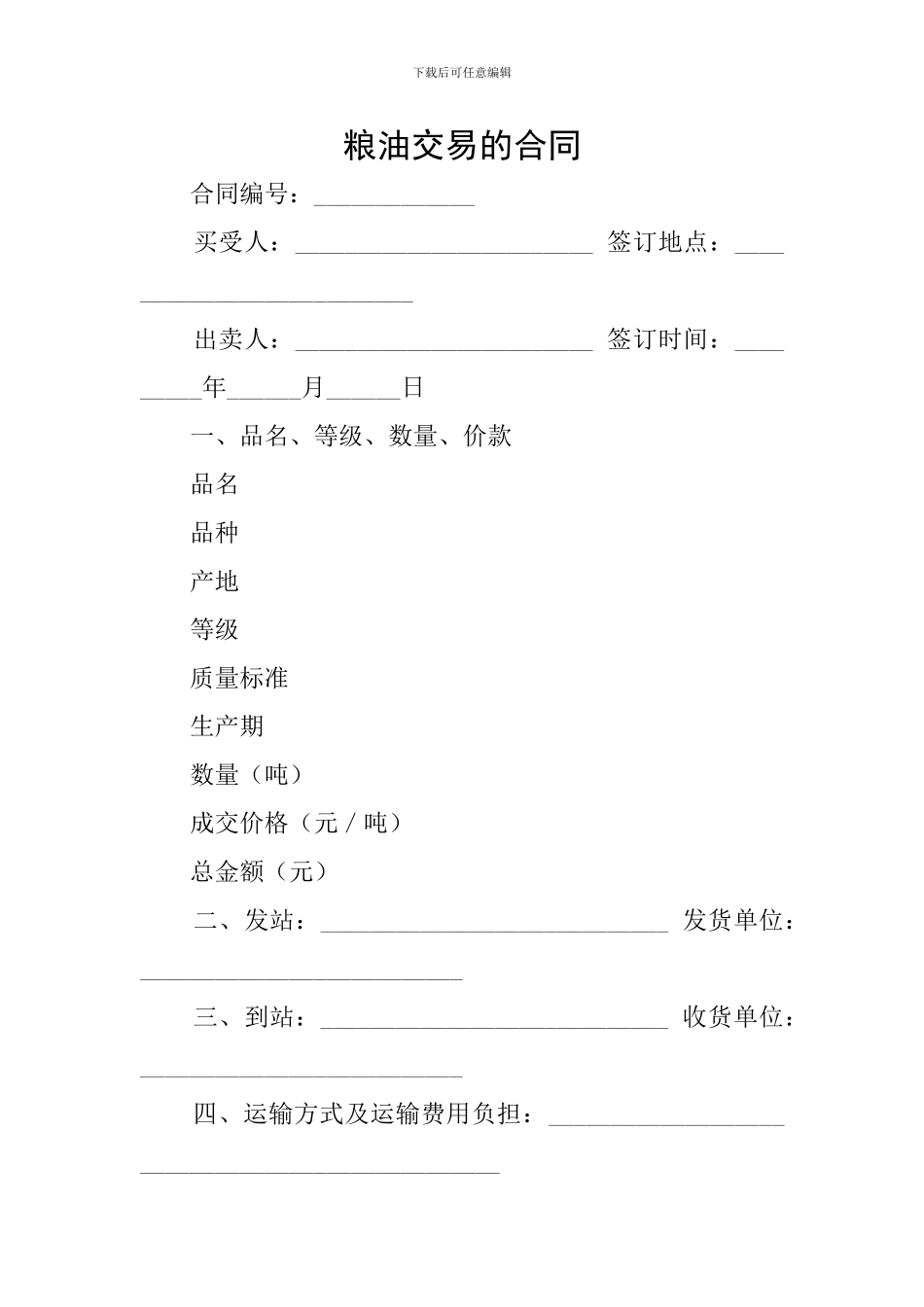 粮油交易的合同_第1页