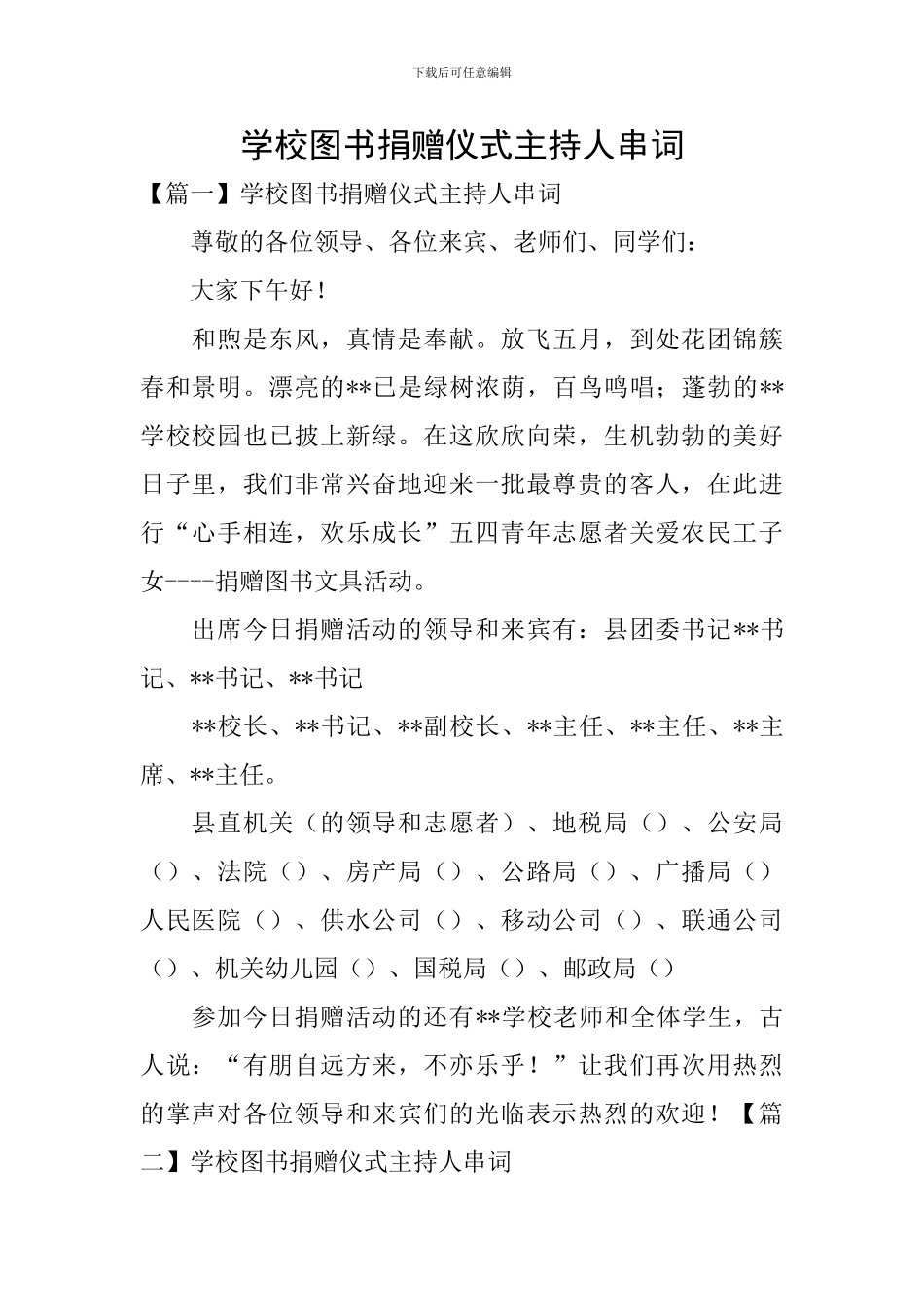 学校图书捐赠仪式主持人串词_第1页