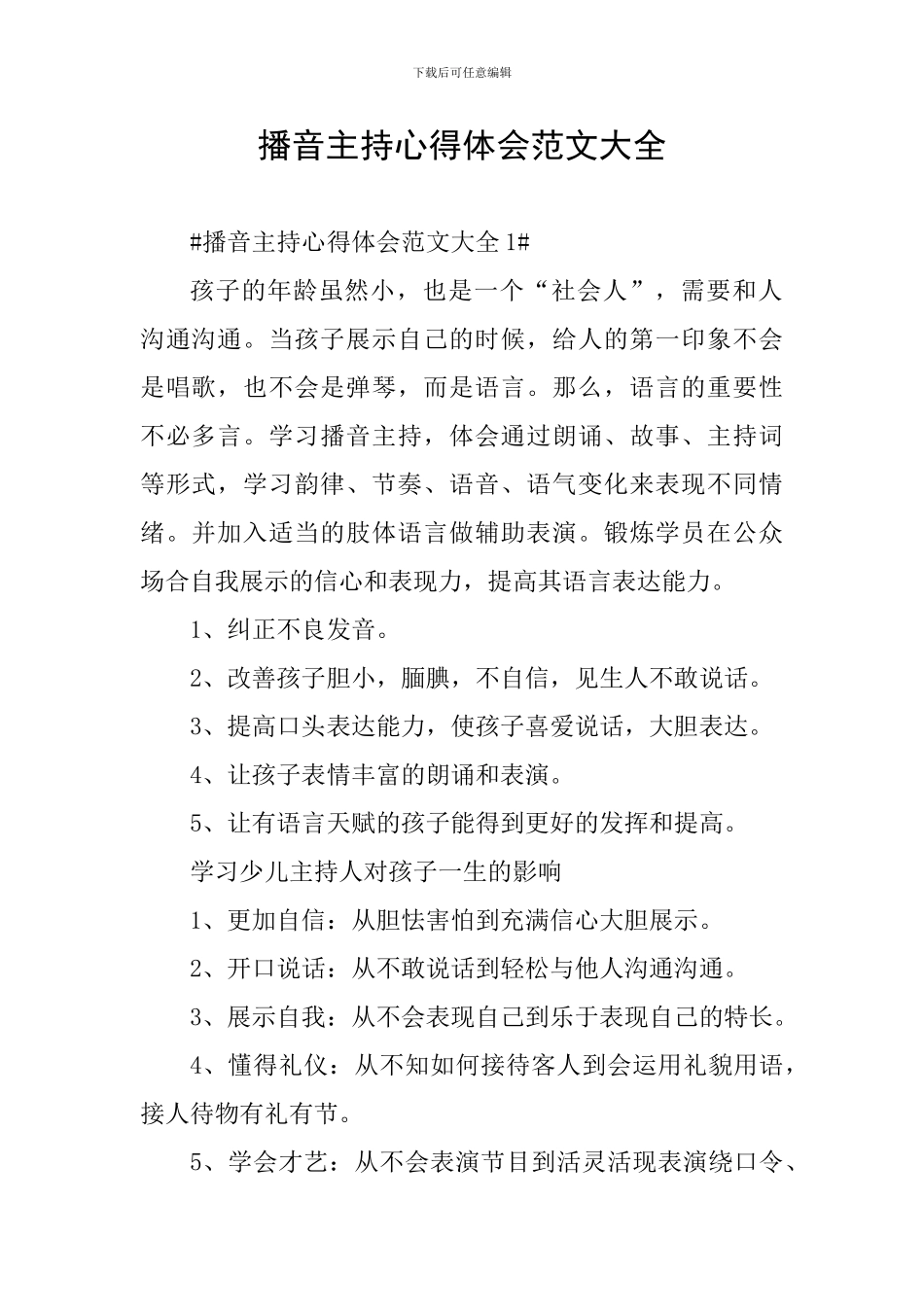 播音主持心得体会范文大全_第1页
