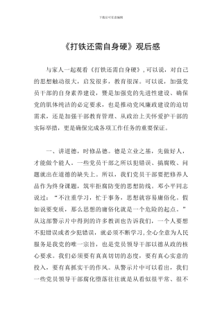 《打铁还需自身硬》观后感