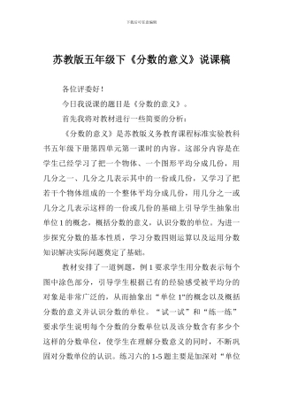 苏教版五年级下《分数的意义》说课稿