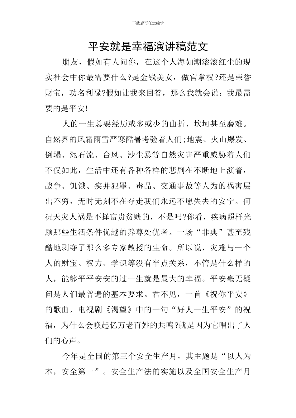 平安就是幸福演讲稿范文_第1页