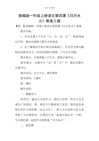 部编版一年级上册语文第四课《日月水火》教案三篇
