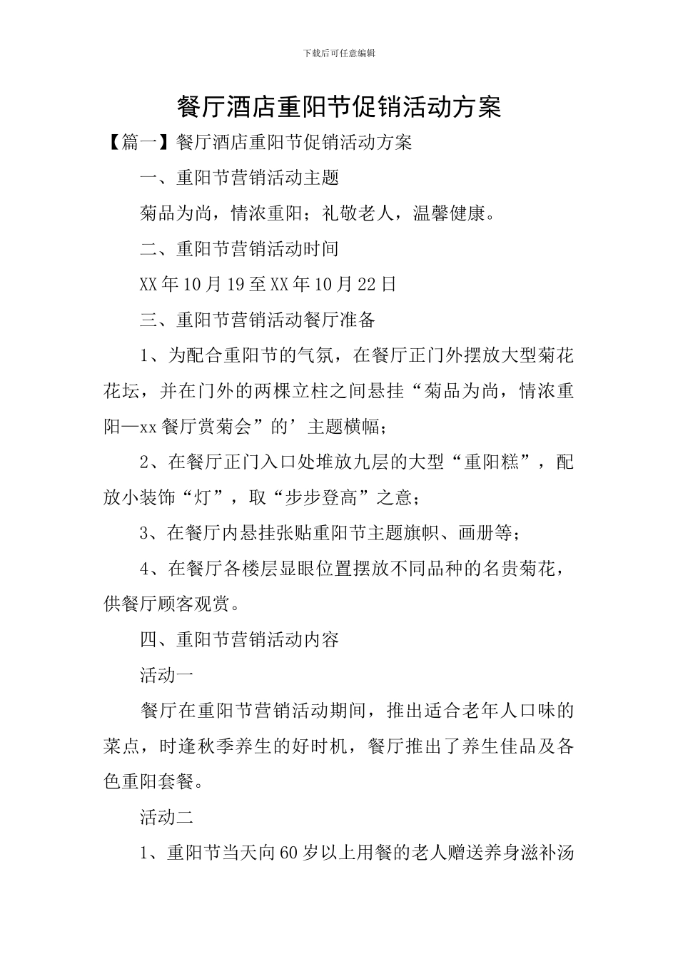 餐厅酒店重阳节促销活动方案_第1页
