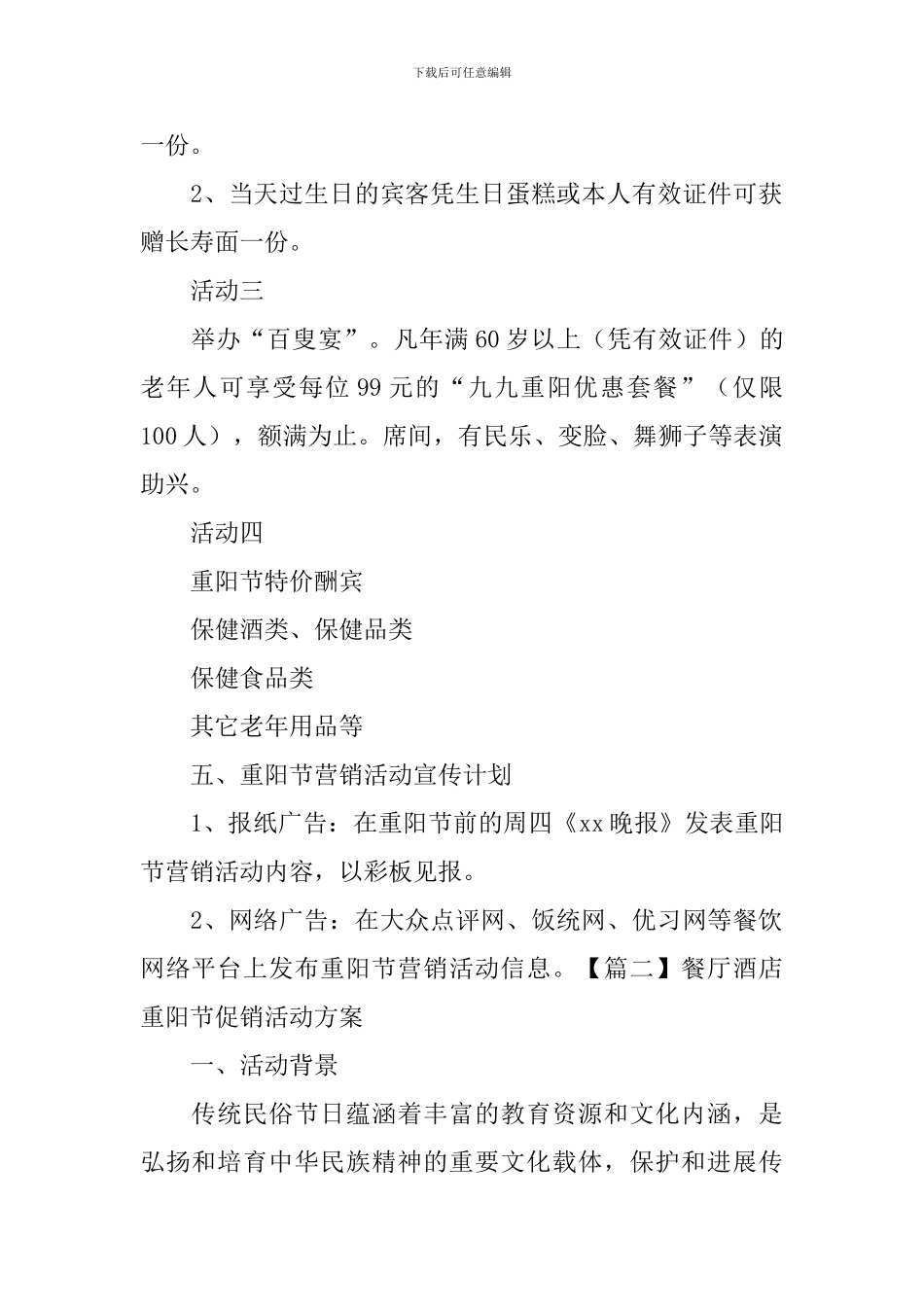 餐厅酒店重阳节促销活动方案_第2页