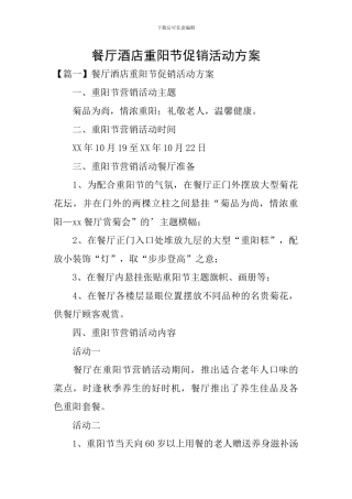 餐厅酒店重阳节促销活动方案